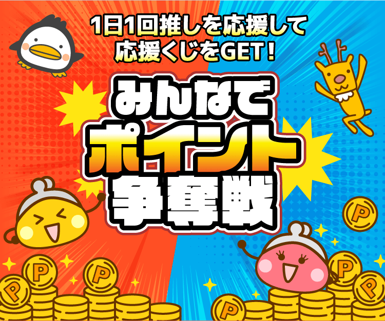 みんなでポイント争奪戦
