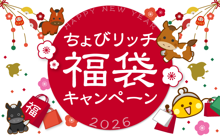 ちょびリッチ福袋キャンペーン2026