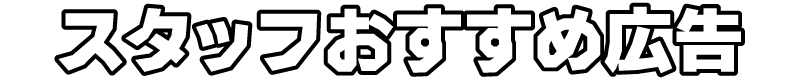 スタッフおすすめ広告