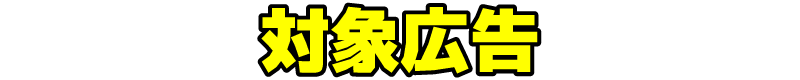 対象広告