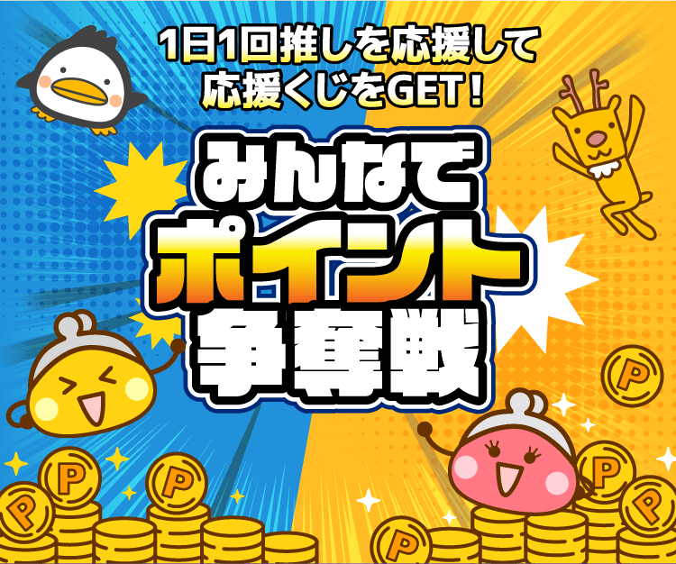 みんなでポイント争奪戦