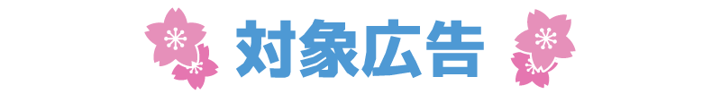 対象広告