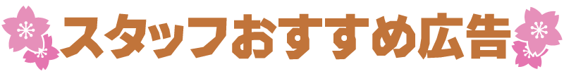 スタッフおすすめ広告