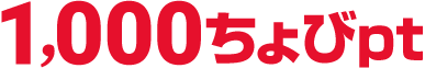 1,000ちょびpt