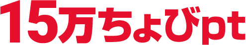 15万ちょびpt