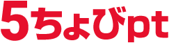 5ちょびpt