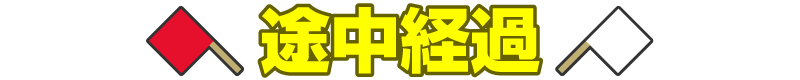 途中経過