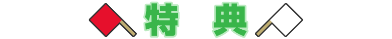 特典