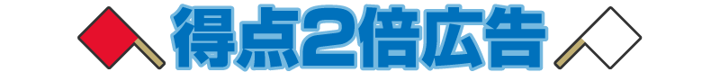 得点2倍広告