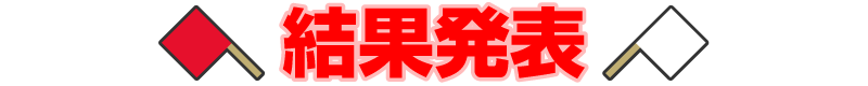 結果発表