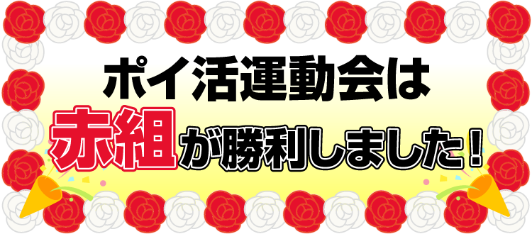 ポイ活運動会は赤組が勝利しました