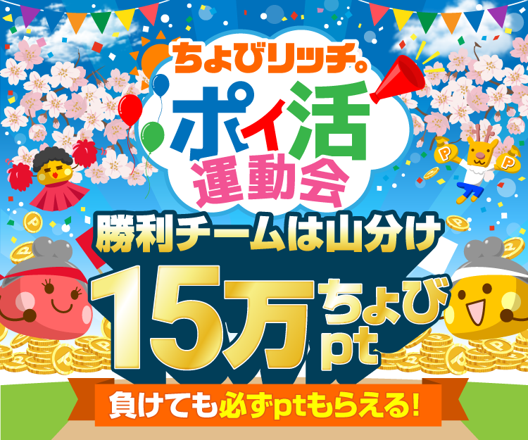 ポイ活運動会
