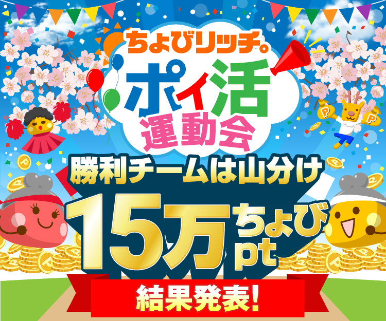 ポイ活運動会[結果発表]
