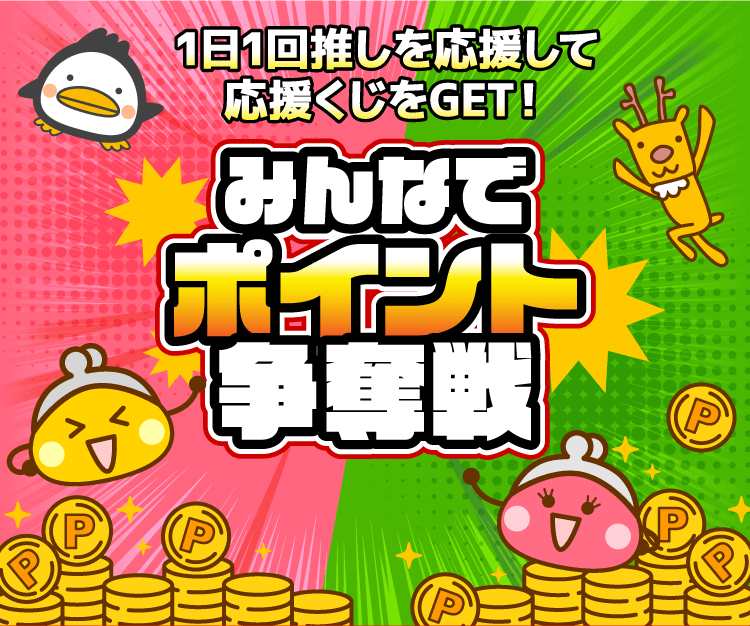 みんなでポイント争奪戦