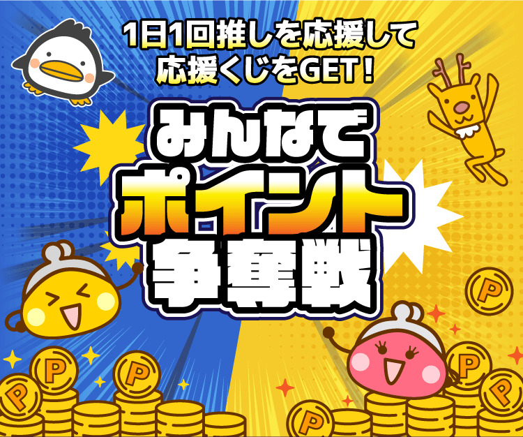 みんなでポイント争奪戦