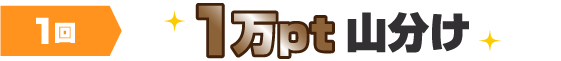 1回以上、1万pt山分け