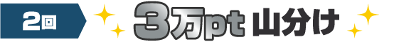 2回以上、3万pt山分け