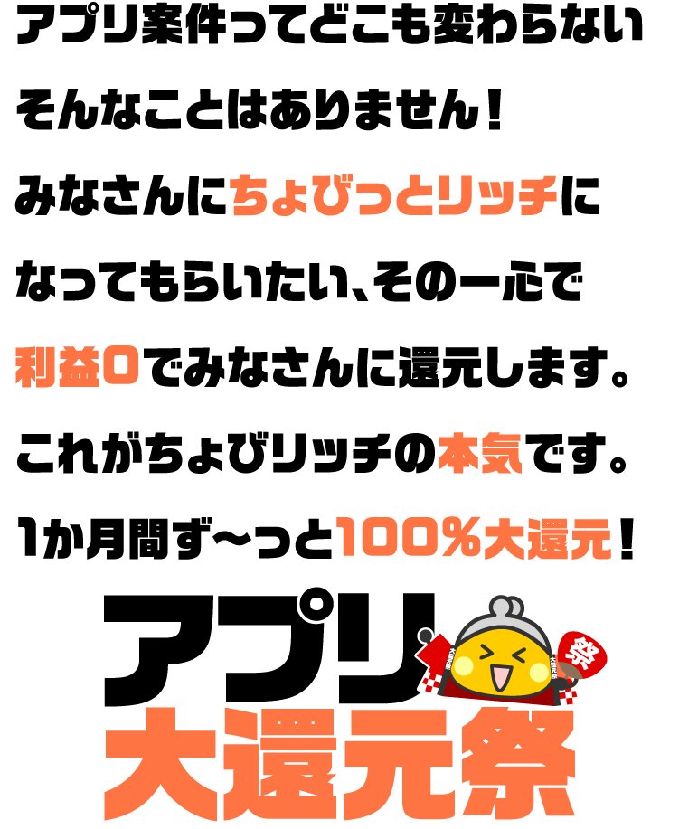 アプリ大還元祭