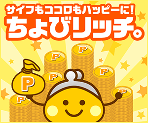 サイフもココロもハッピーに!ちょびリッチ