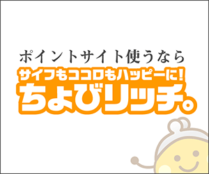 サイフもココロもハッピーに!ちょびリッチ
