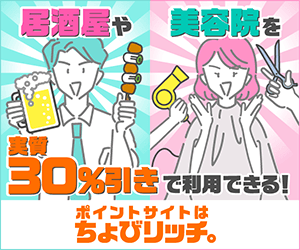 居酒屋や美容院を実質30%引きで利用できる!ポイントサイトはちょびリッチ