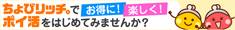 ちょびリッチでお得に楽しくポイ活をはじめてみませんか？