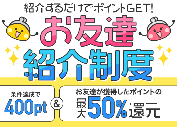 お友達紹介キャンペーン