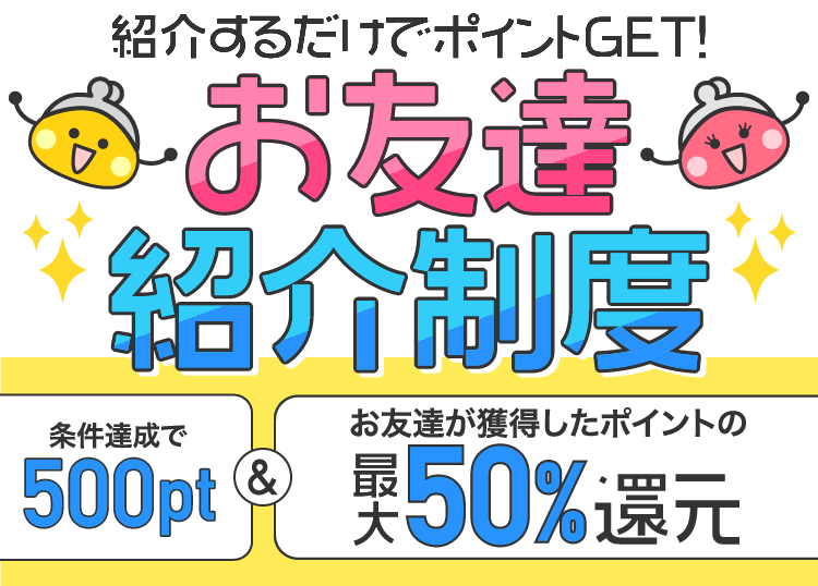 お友達紹介キャンペーン