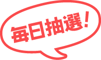 合計35名にポイントが当たる！今日のポイントプレゼント