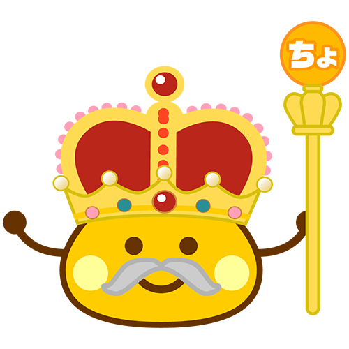 王様ちょびんくん