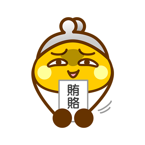 悪巧みちょびんくん