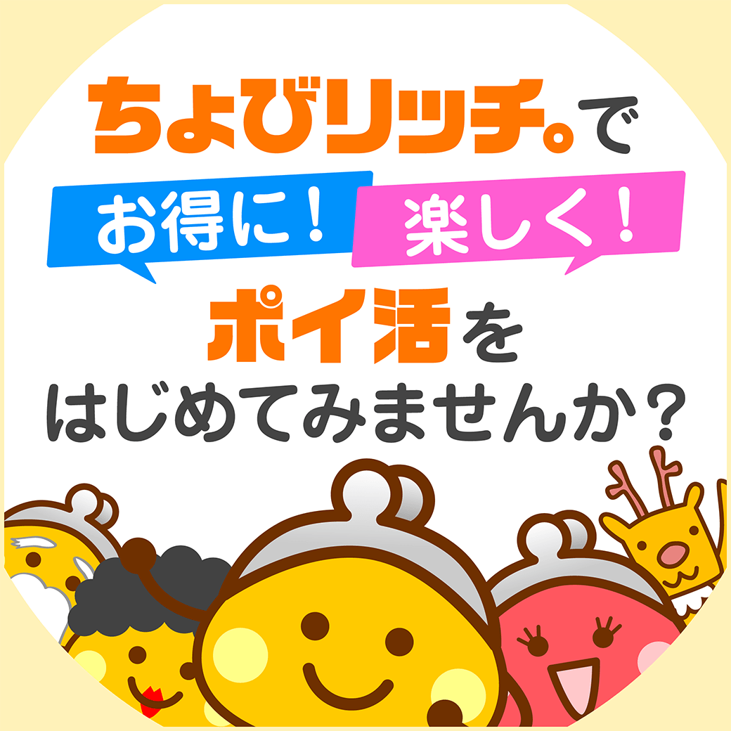 ちょびリッチでポイ活