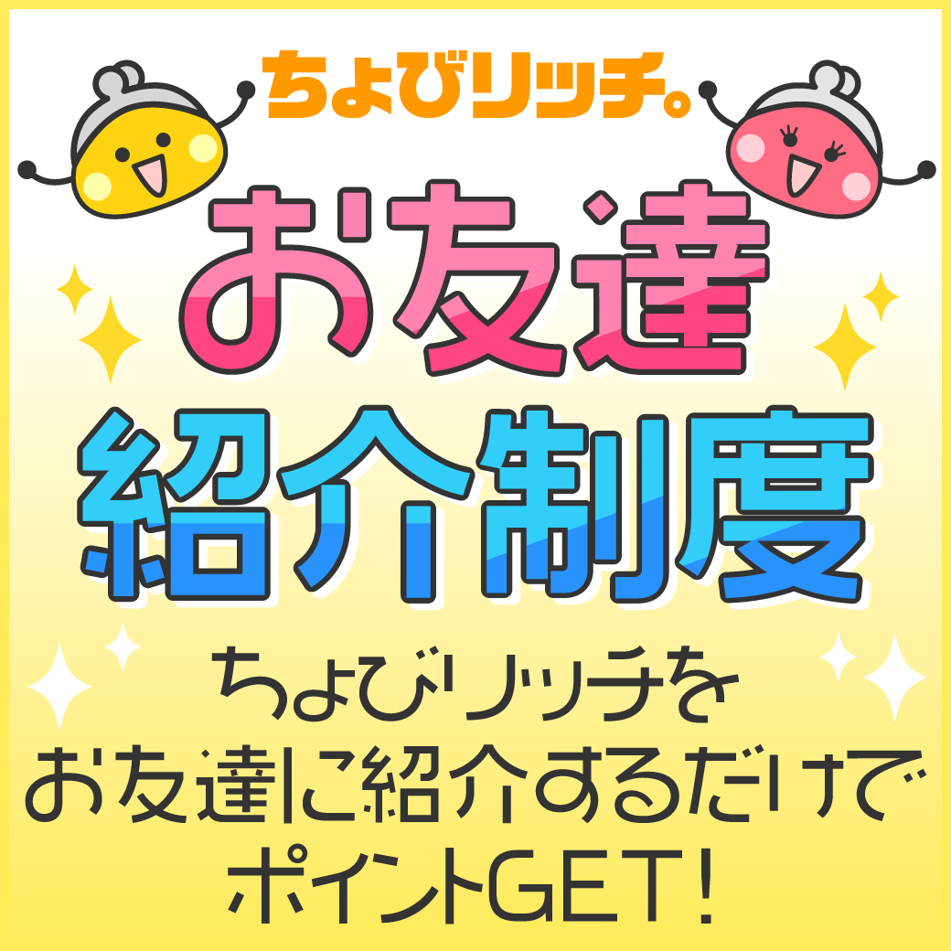 お友達紹介