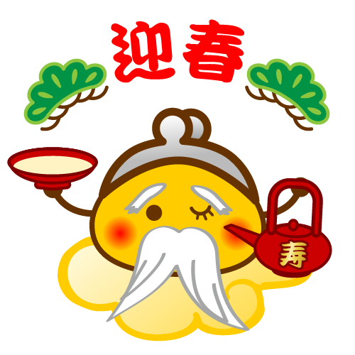 お正月ちょび仙人
