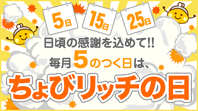 5のつく日はちょびリッチの日!!対象ショップでのお買物ポイントが超ポイントアップ！