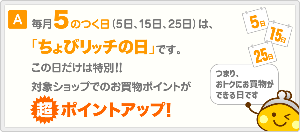 5のつく日はちょびリッチの日!!対象ショップでのお買物ポイントが超ポイントアップ！