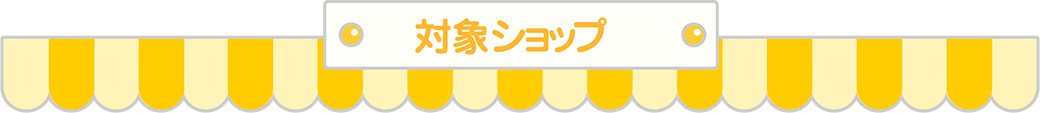 対象ショップ