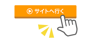 広告詳細ページの「サイトへ行く」を押す