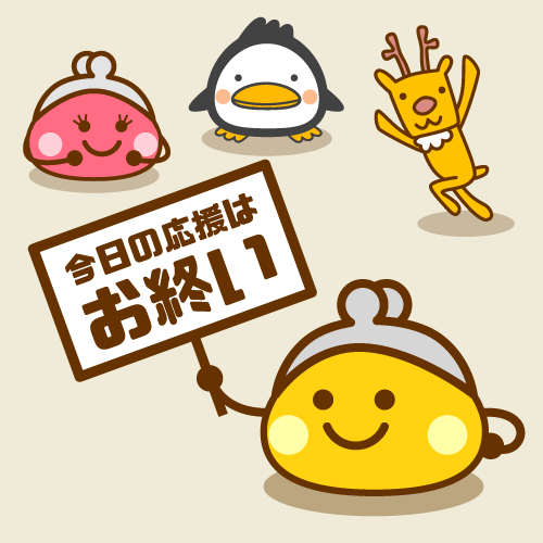 今日の応援はお終い
