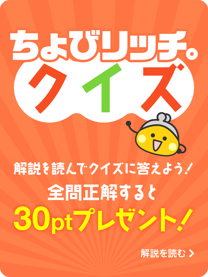 ちょびリッチクイズ | ちょびリッチ