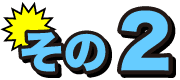 その2