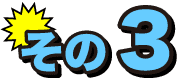 その3