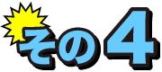 その4