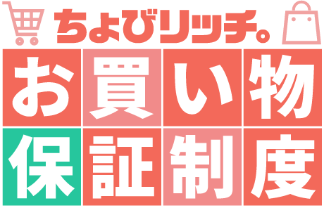 お買い物保証制度