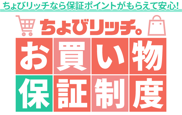 お買い物保証制度