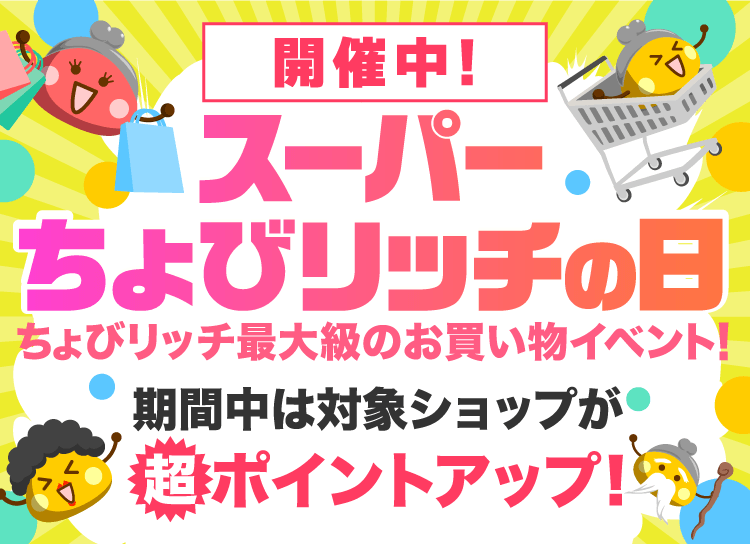スーパーちょびリッチの日!!2026年6月15日(月)〜6月30日(火)まで、16日間連続開催!!