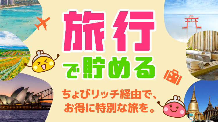 旅行で貯める