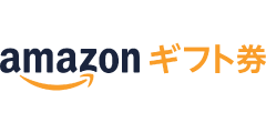 Amazonギフト券