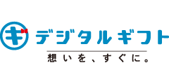 デジタルギフト