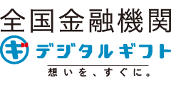 全国金融機関 by デジタルギフト